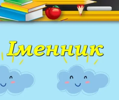 Роль іменників у формуванні української мови