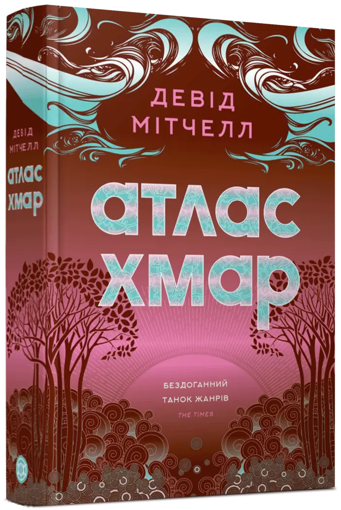 Атлас хмар роман